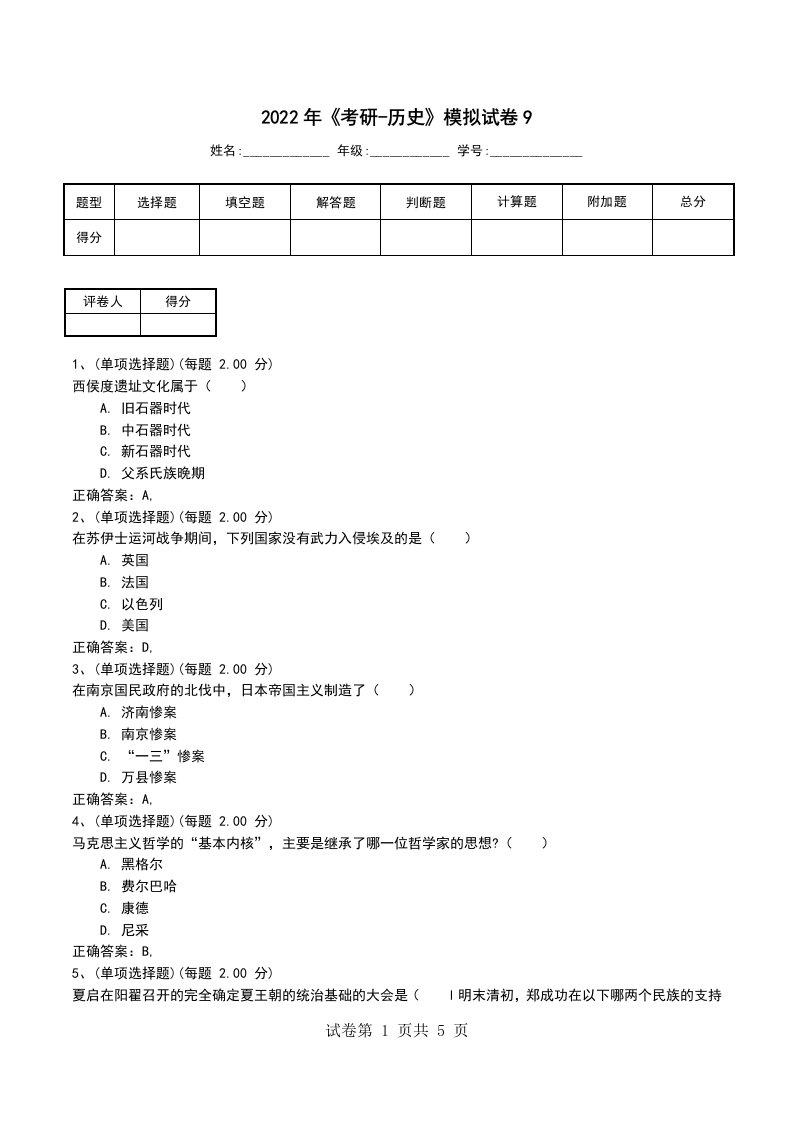 2022年考研-历史模拟试卷9