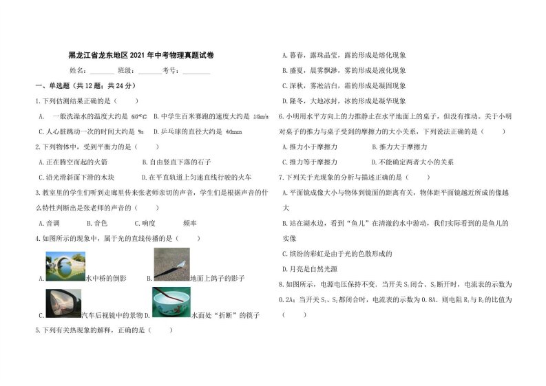 黑龙江省龙东地区2021年中考物理真题试卷