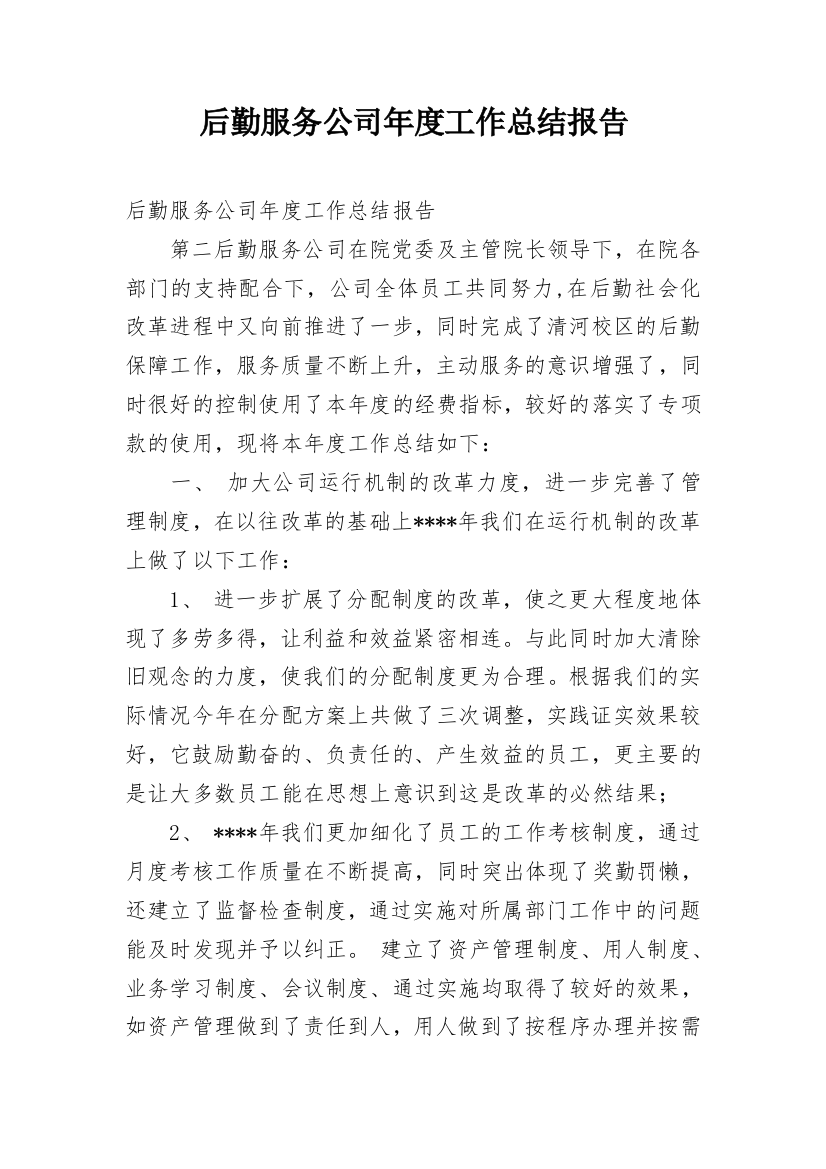 后勤服务公司年度工作总结报告