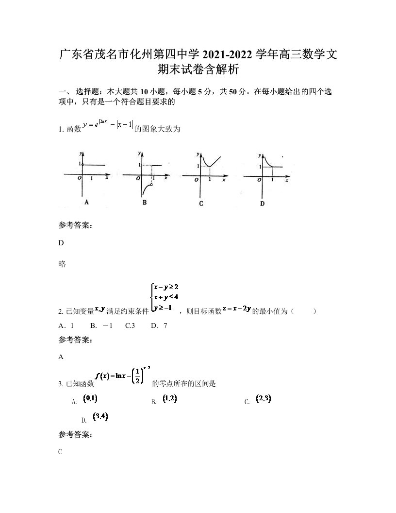 广东省茂名市化州第四中学2021-2022学年高三数学文期末试卷含解析