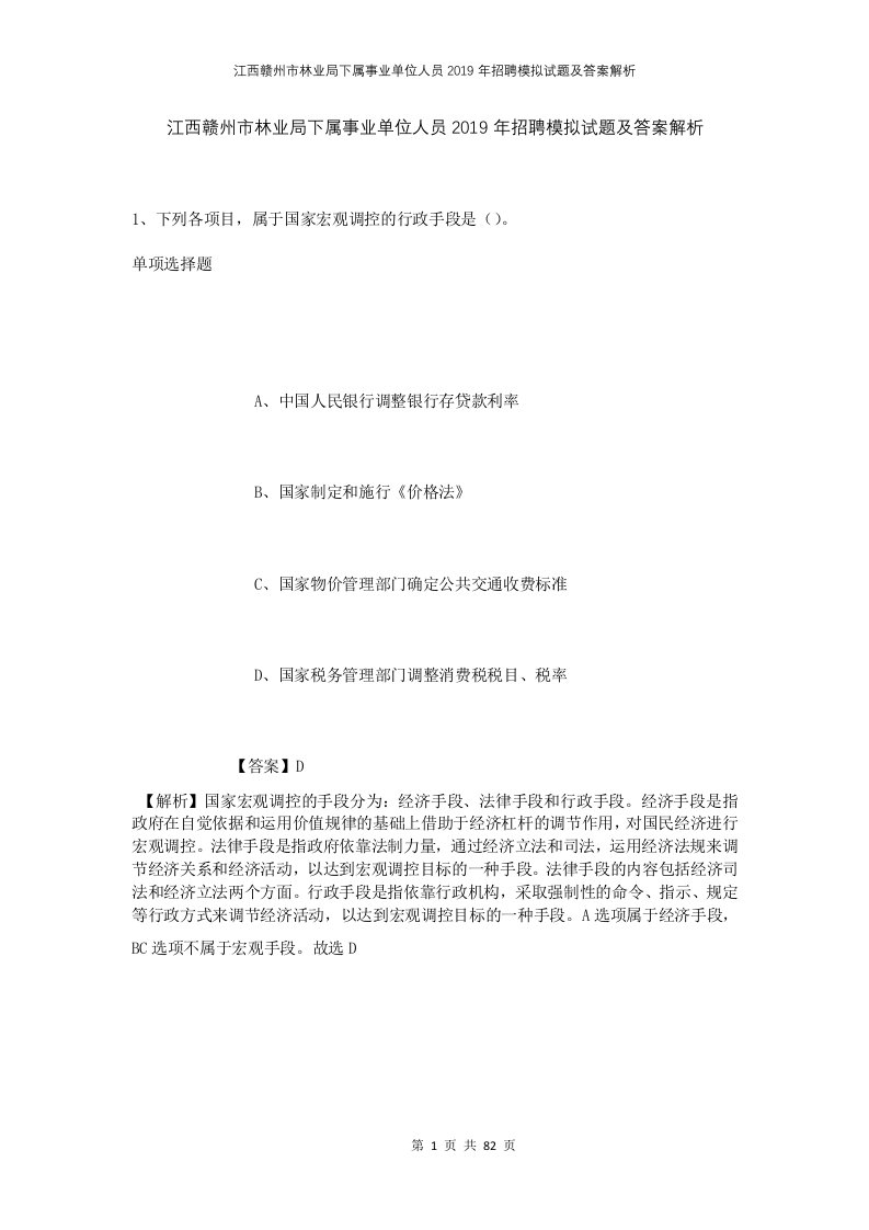 江西赣州市林业局下属事业单位人员2019年招聘模拟试题及答案解析