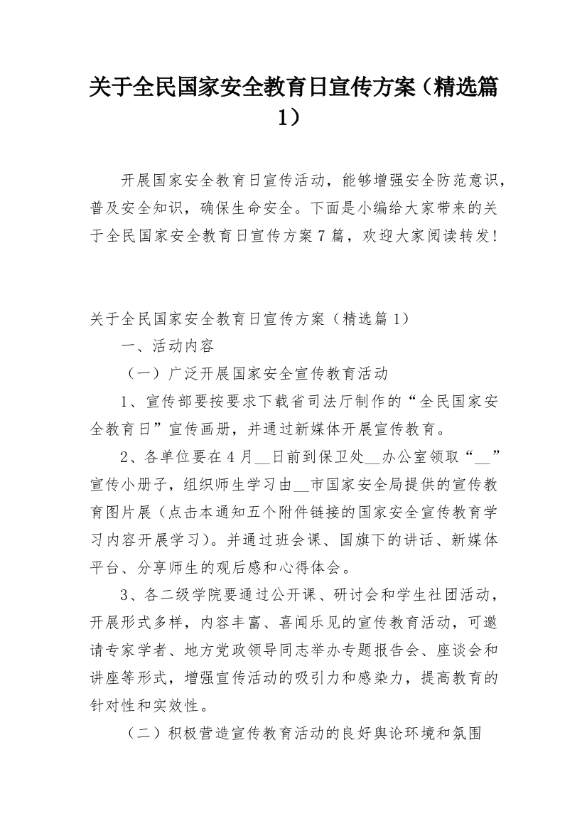 关于全民国家安全教育日宣传方案（精选篇1）