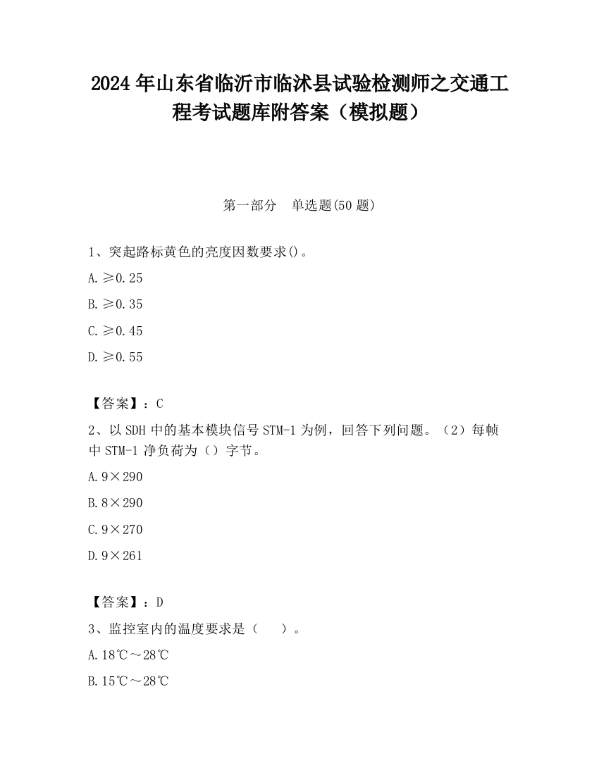 2024年山东省临沂市临沭县试验检测师之交通工程考试题库附答案（模拟题）