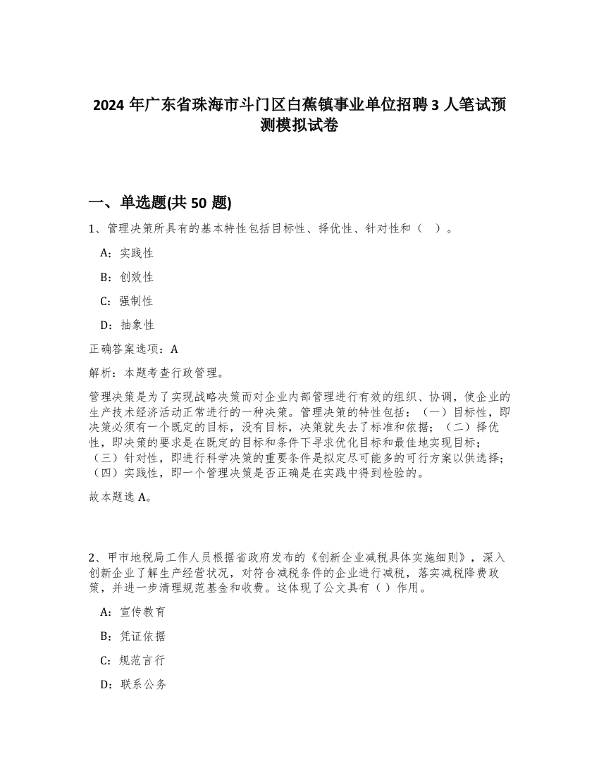 2024年广东省珠海市斗门区白蕉镇事业单位招聘3人笔试预测模拟试卷-33