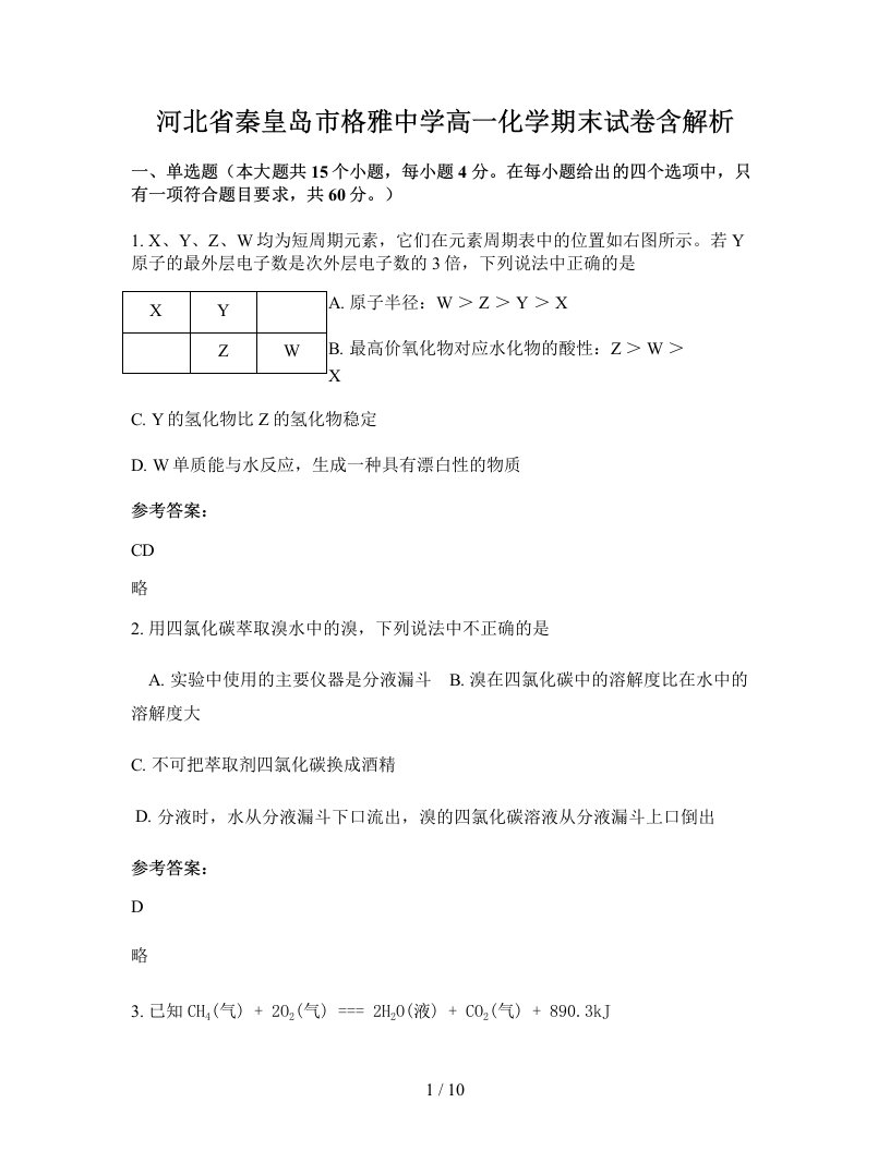 河北省秦皇岛市格雅中学高一化学期末试卷含解析