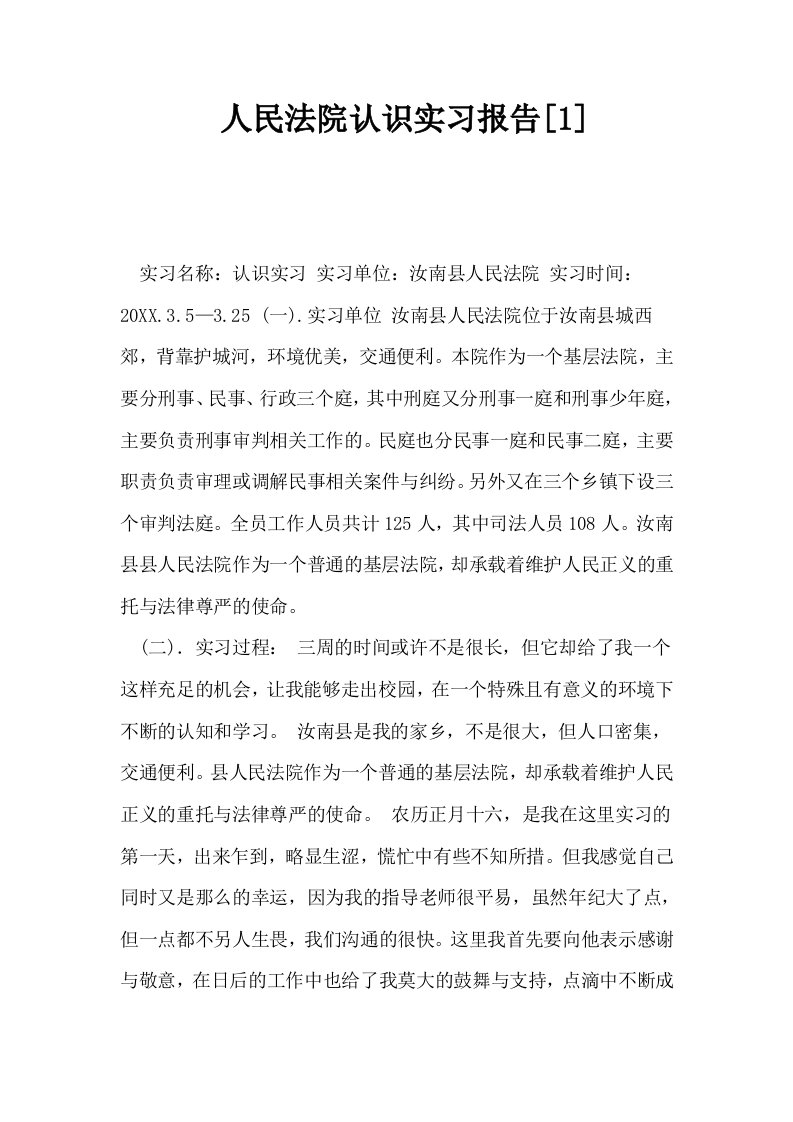 人民法院认识实习报告1