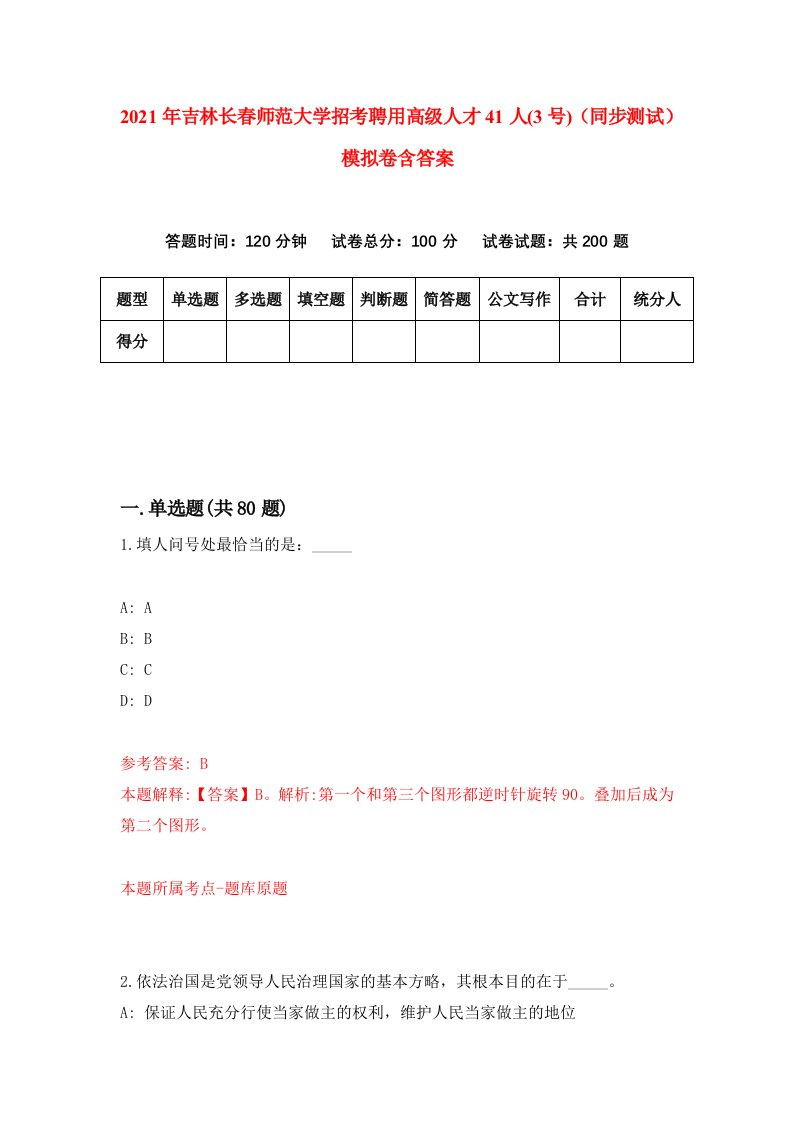 2021年吉林长春师范大学招考聘用高级人才41人3号同步测试模拟卷含答案8