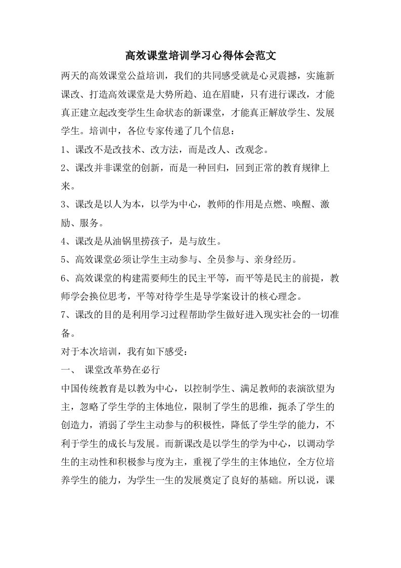 高效课堂培训学习心得体会范文