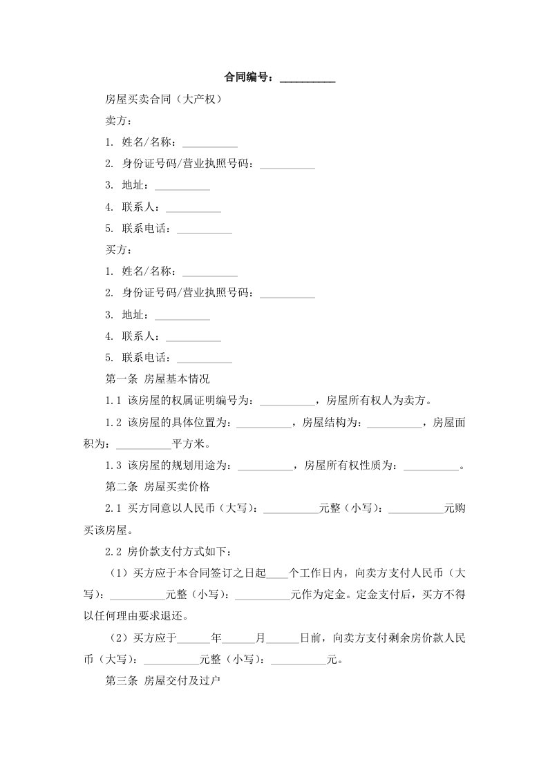 房屋买卖合同(大产权）