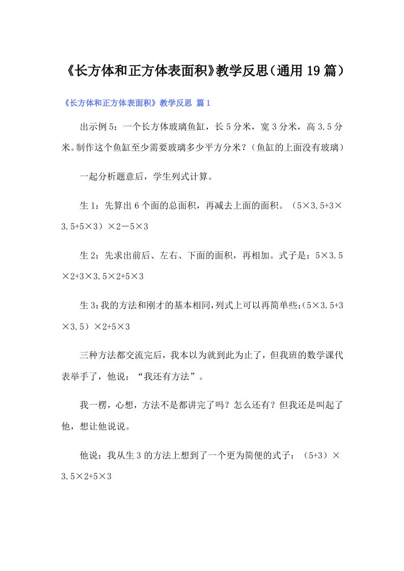 《长方体和正方体表面积》教学反思（通用19篇）