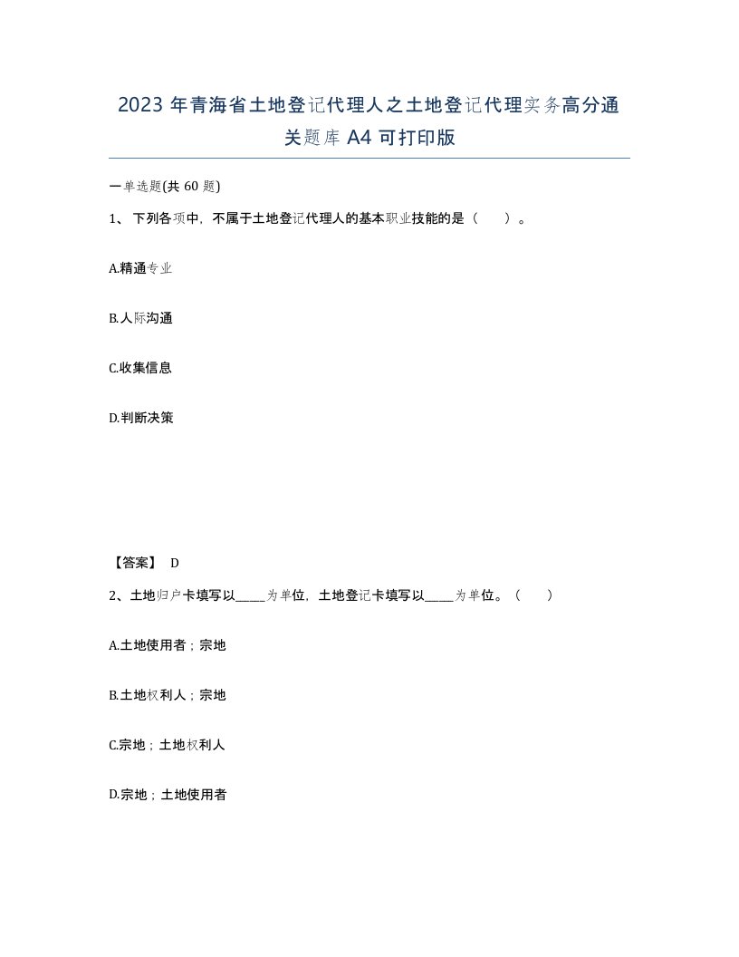 2023年青海省土地登记代理人之土地登记代理实务高分通关题库A4可打印版