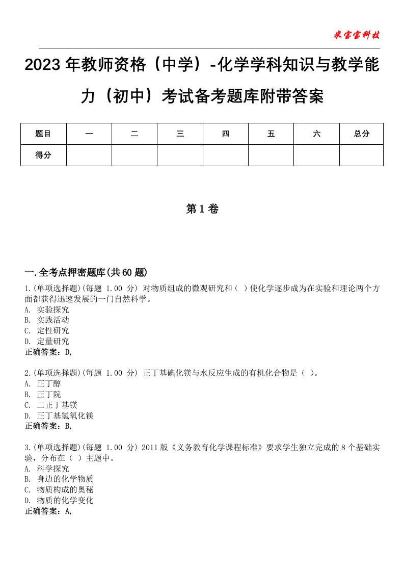 2023年教师资格（中学）-化学学科知识与教学能力（初中）考试备考题库7