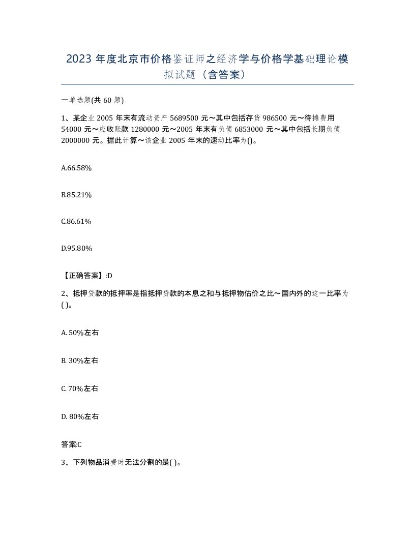 2023年度北京市价格鉴证师之经济学与价格学基础理论模拟试题含答案