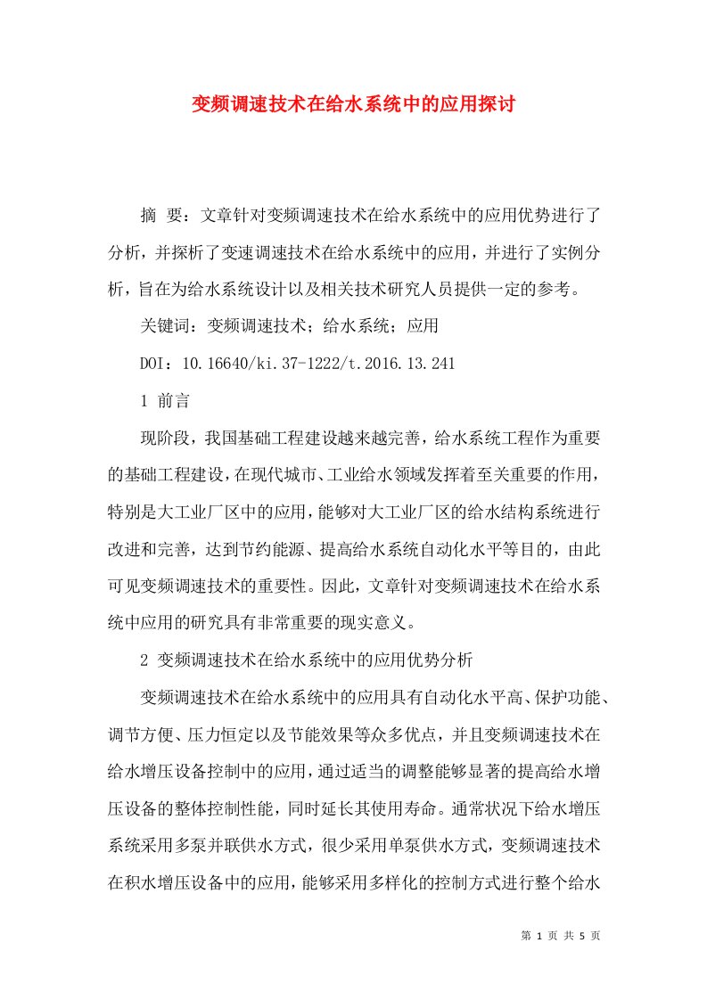 变频调速技术在给水系统中的应用探讨