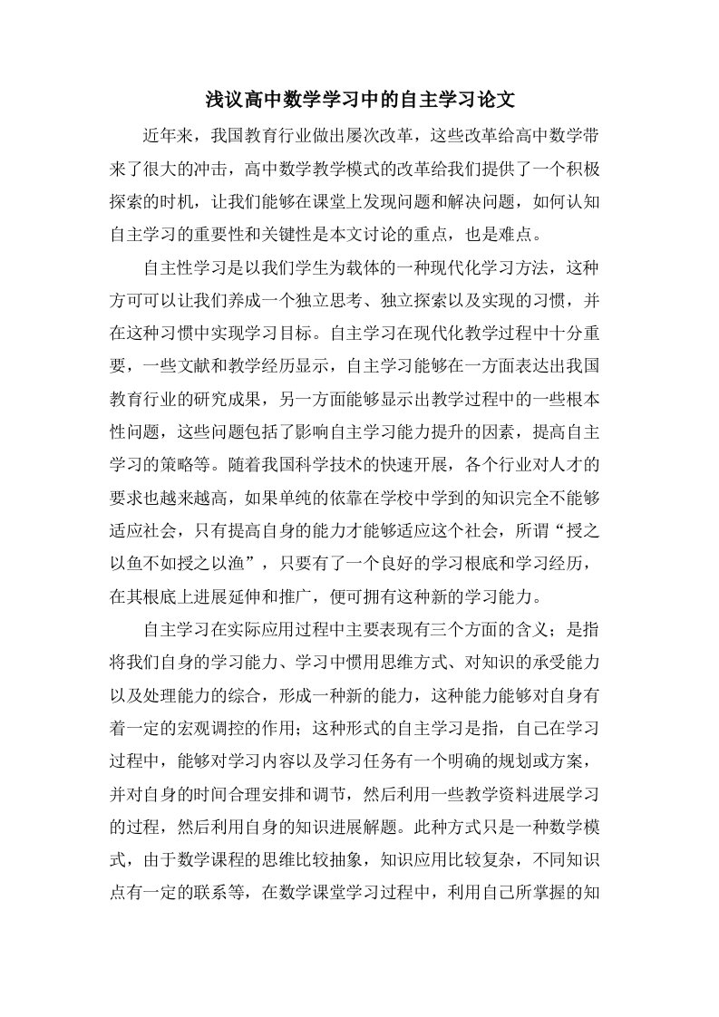 浅议高中数学学习中的自主学习论文