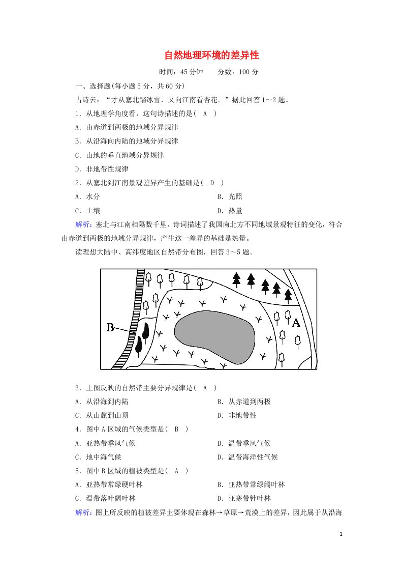 2020_2021学年高中地理第五章自然地理环境的整体性与差异性2自然地理环境的差异性课时作业含解析新人教版必修1