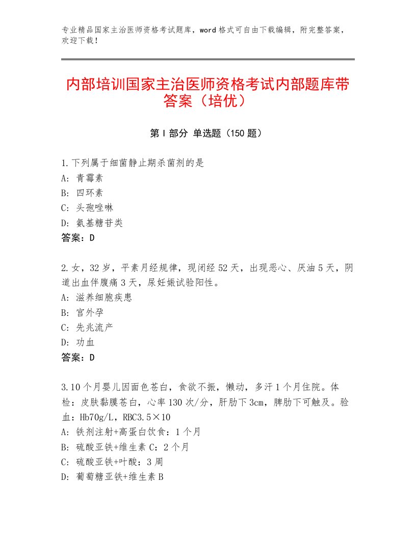 2023年国家主治医师资格考试最新题库及答案（精选题）