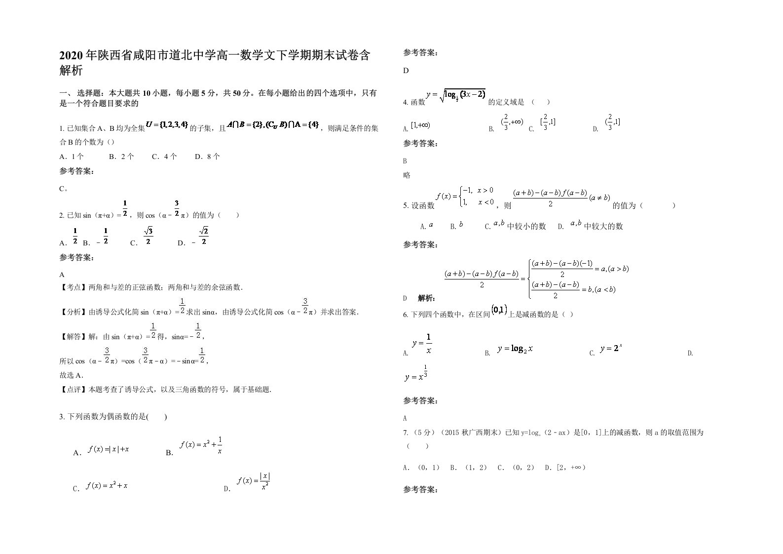 2020年陕西省咸阳市道北中学高一数学文下学期期末试卷含解析