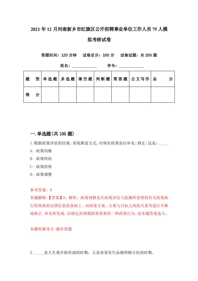 2021年12月河南新乡市红旗区公开招聘事业单位工作人员75人模拟考核试卷1