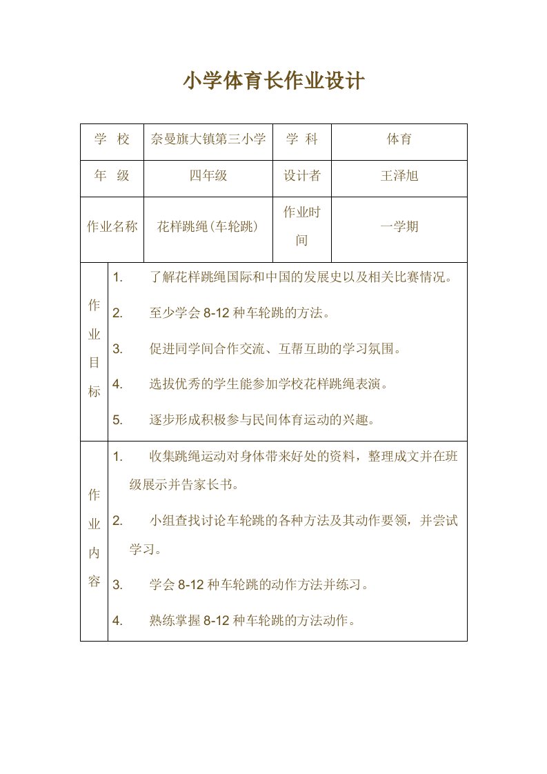 小学体育(花样跳绳-车轮跳)作业设计