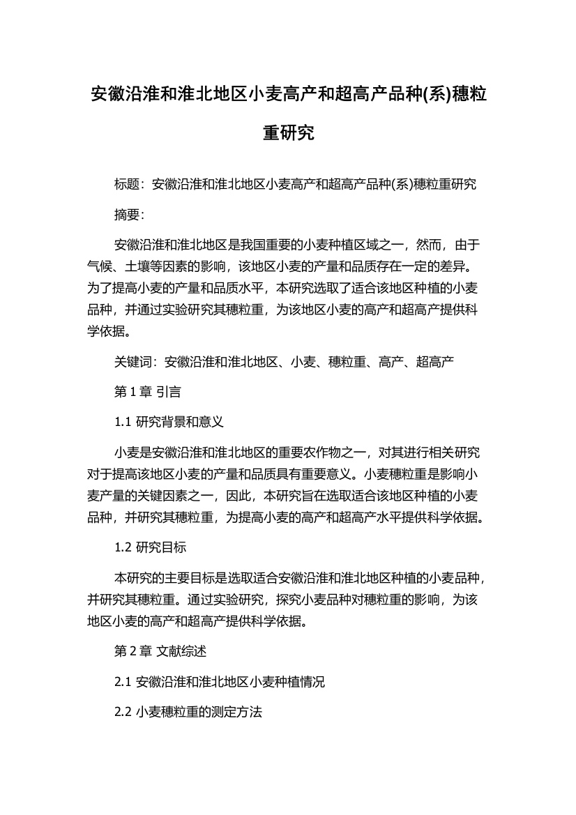 安徽沿淮和淮北地区小麦高产和超高产品种(系)穗粒重研究