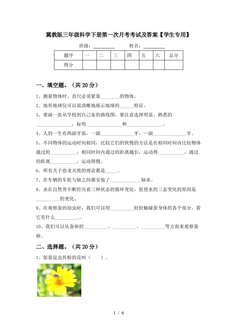 冀教版三年级科学下册第一次月考考试及答案学生专用