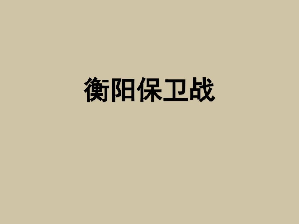 走进历史——衡阳保卫战