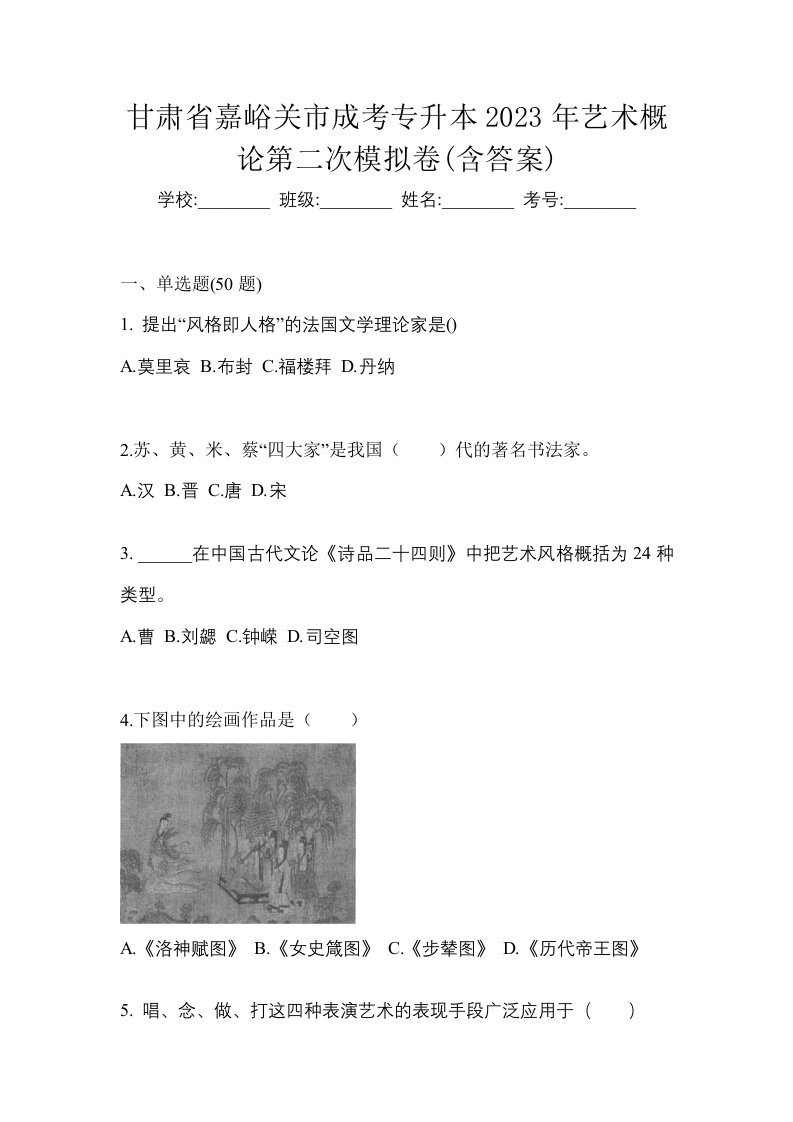 甘肃省嘉峪关市成考专升本2023年艺术概论第二次模拟卷含答案