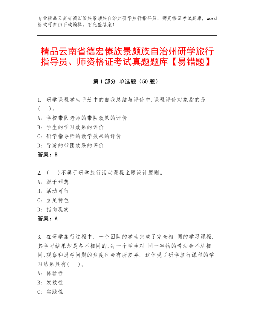 精品云南省德宏傣族景颇族自治州研学旅行指导员、师资格证考试真题题库【易错题】