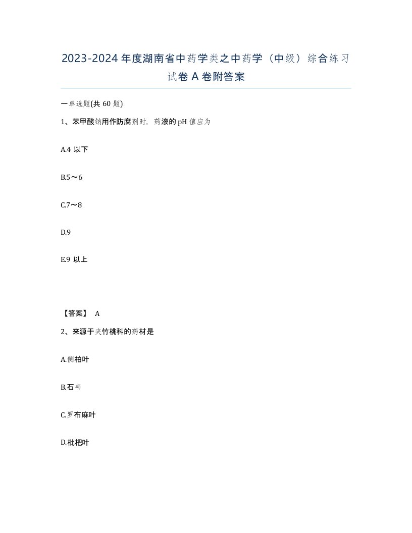 2023-2024年度湖南省中药学类之中药学中级综合练习试卷A卷附答案