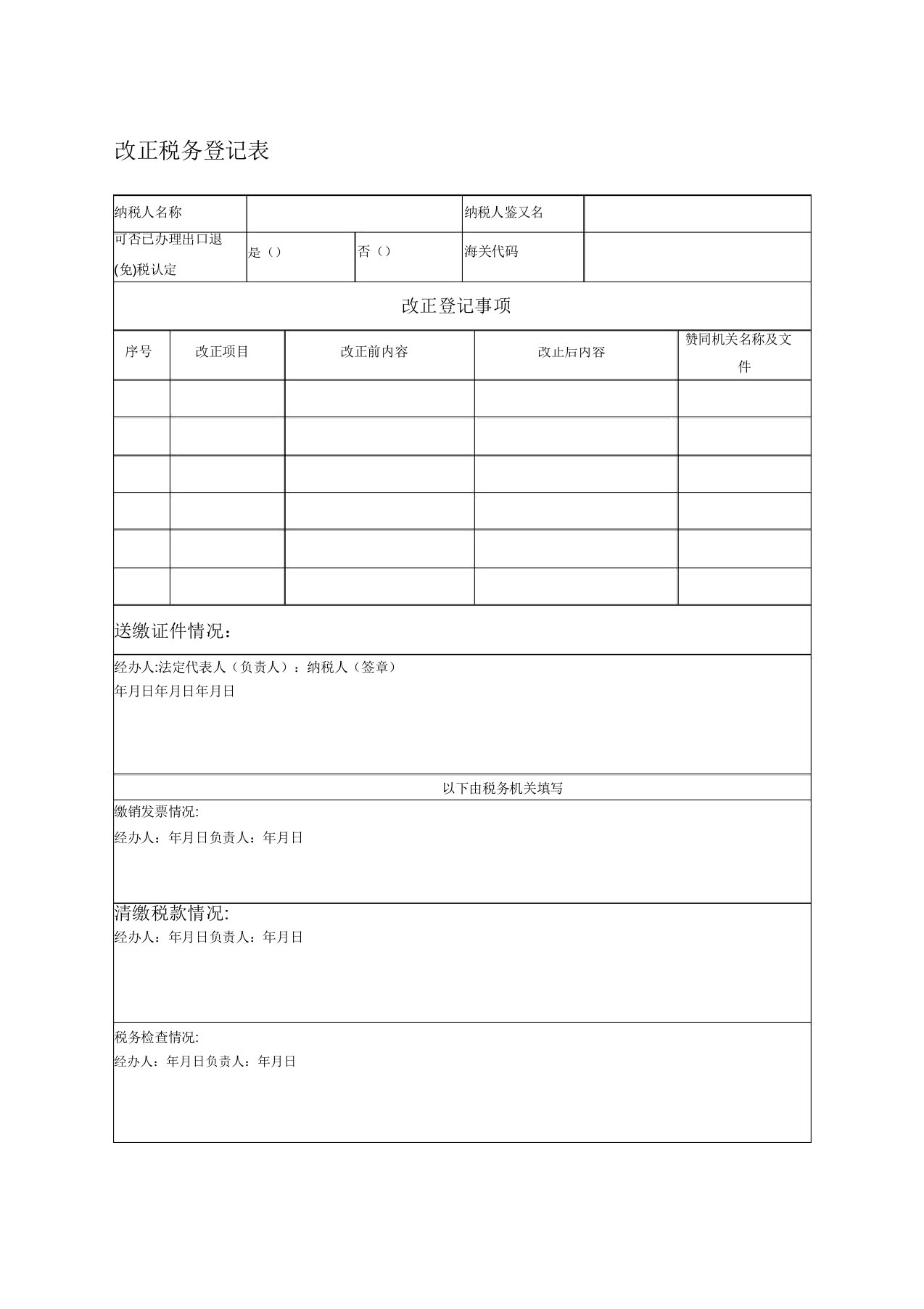 变更税务登记申请表空白国税