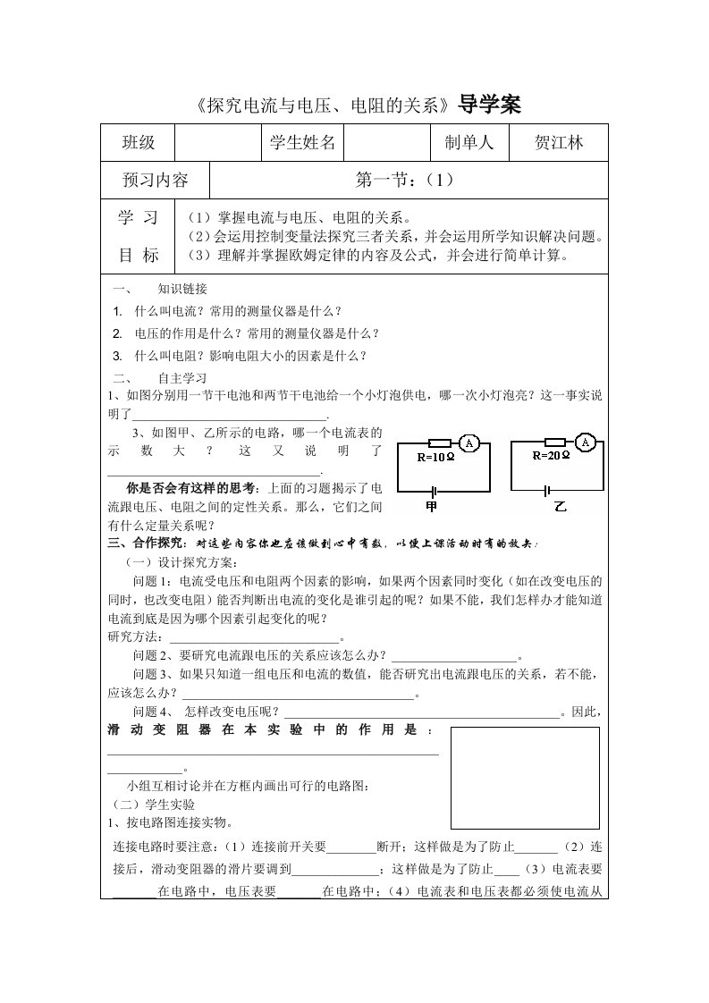 北师大版物理探究电流与电压、电阻的关系导学案