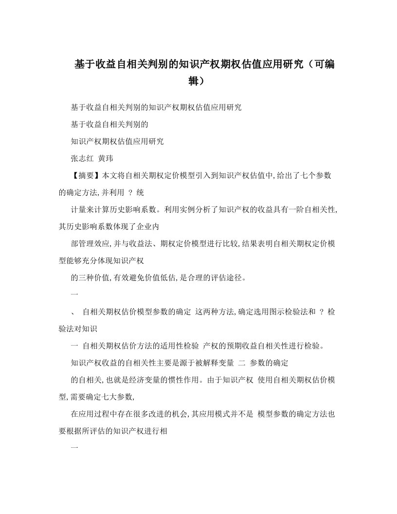 基于收益自相关判别的知识产权期权估值应用研究（可编辑）