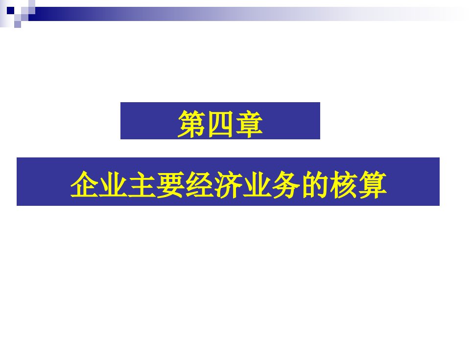 第四章企业主要经济业务的核算