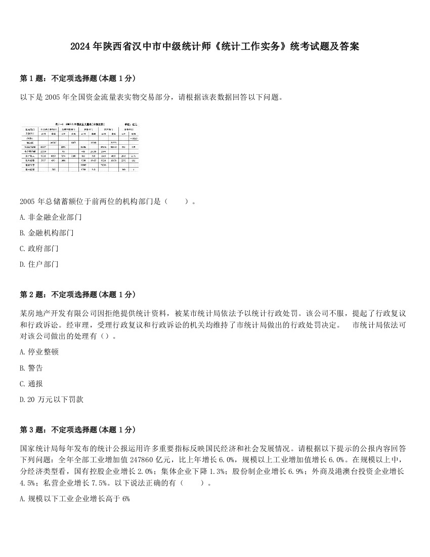 2024年陕西省汉中市中级统计师《统计工作实务》统考试题及答案