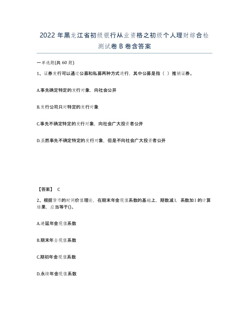 2022年黑龙江省初级银行从业资格之初级个人理财综合检测试卷B卷含答案