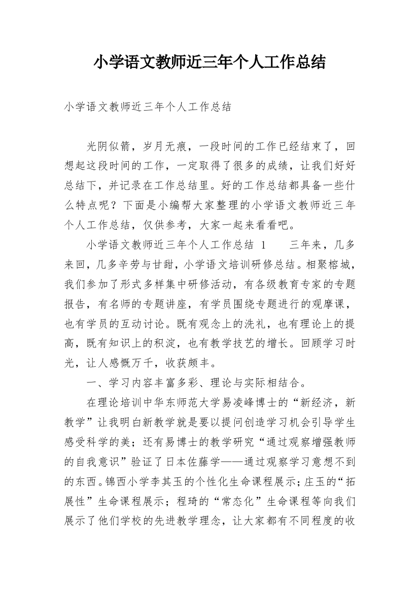 小学语文教师近三年个人工作总结