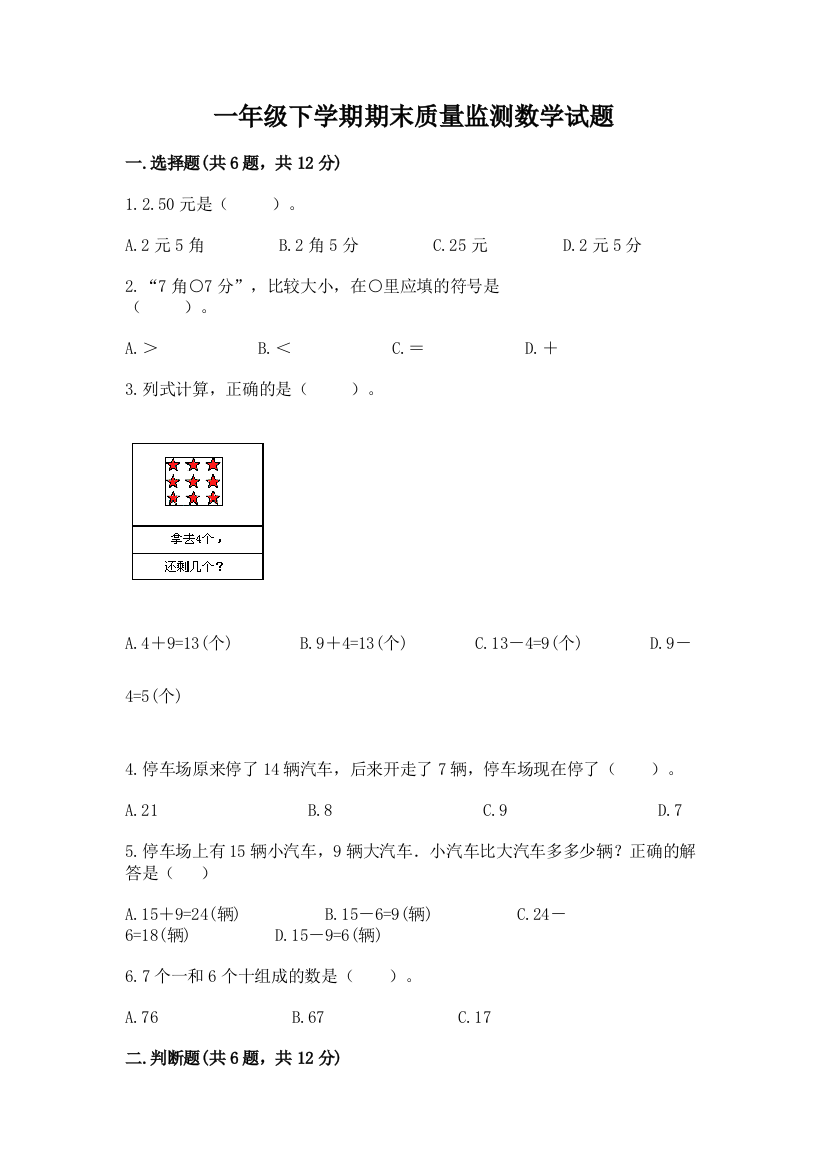 一年级下学期期末质量监测数学试题附参考答案【突破训练】