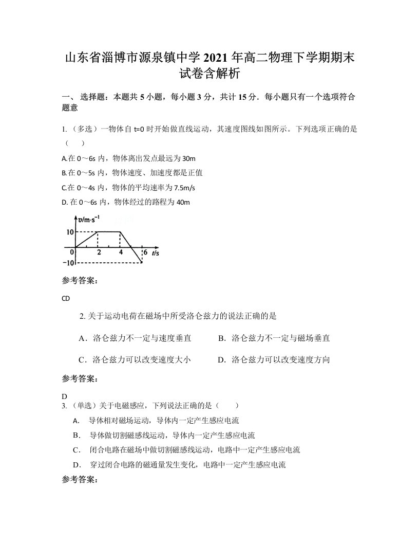 山东省淄博市源泉镇中学2021年高二物理下学期期末试卷含解析