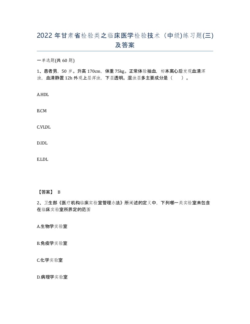 2022年甘肃省检验类之临床医学检验技术中级练习题三及答案