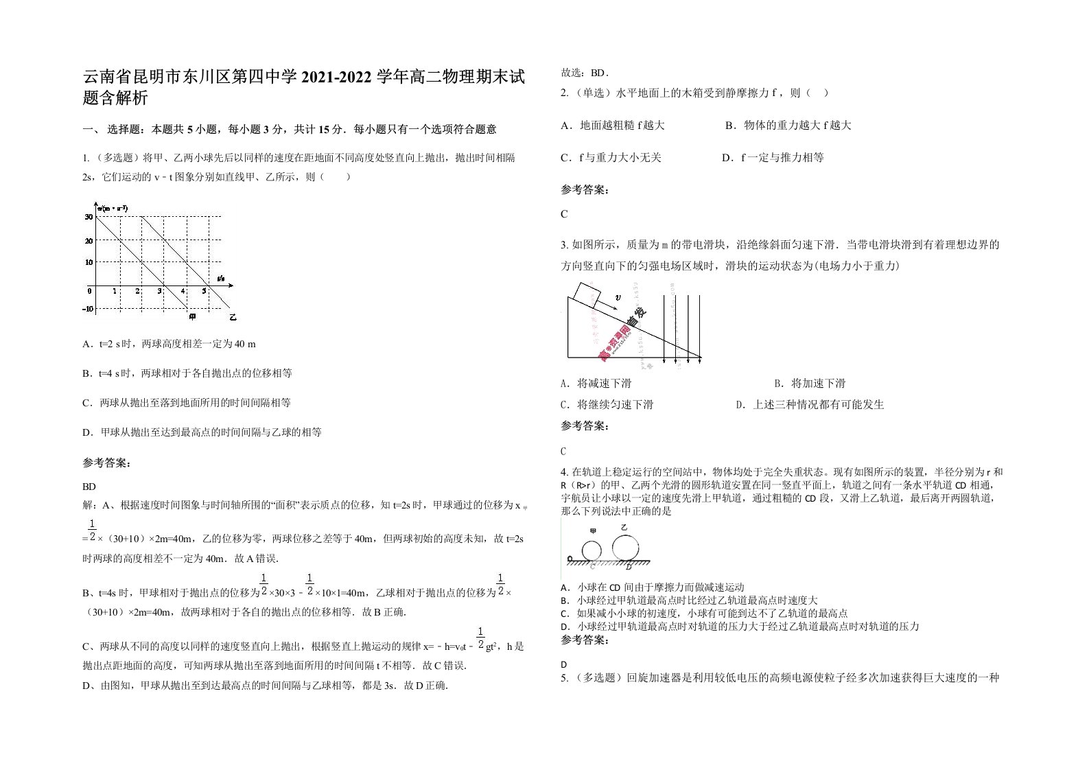 云南省昆明市东川区第四中学2021-2022学年高二物理期末试题含解析