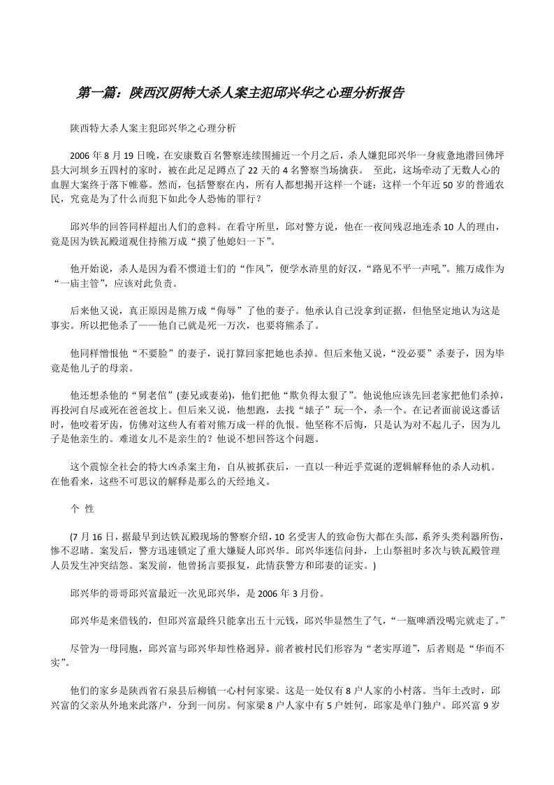 陕西汉阴特大杀人案主犯邱兴华之心理分析报告[修改版]