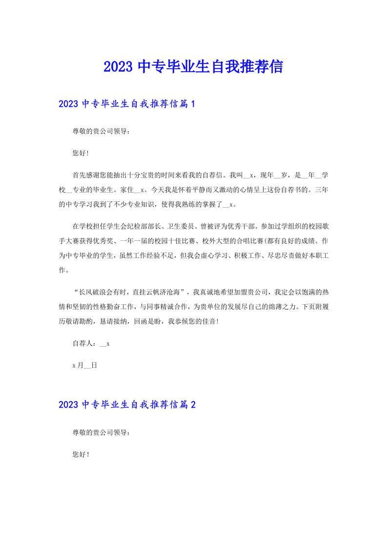 【可编辑】2023中专毕业生自我推荐信