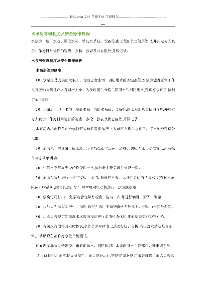 水泵房管理制度及安全操作规程