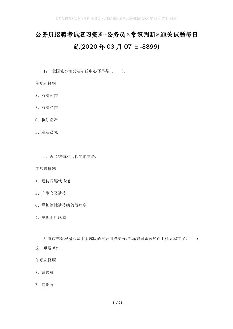 公务员招聘考试复习资料-公务员常识判断通关试题每日练2020年03月07日-8899