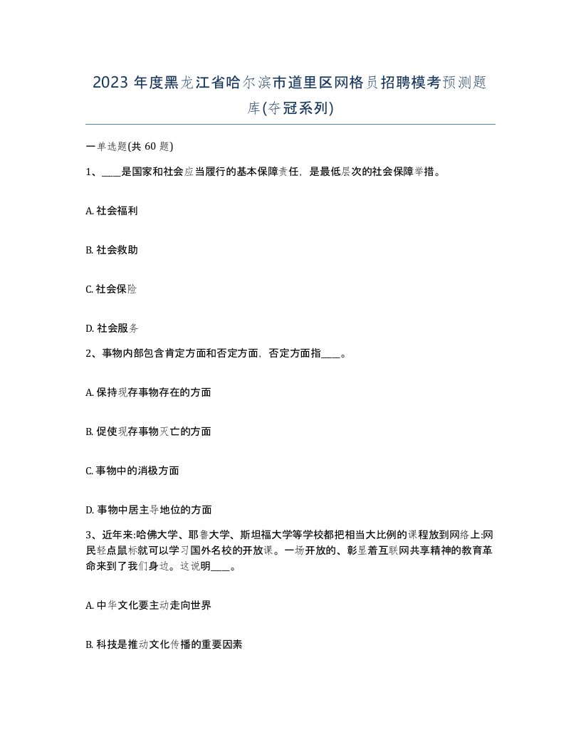 2023年度黑龙江省哈尔滨市道里区网格员招聘模考预测题库夺冠系列