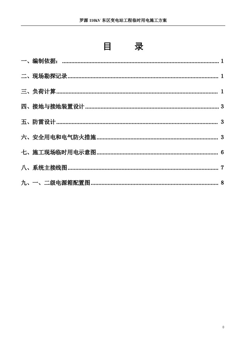 福建110kV变电站工程临时用电施工方案