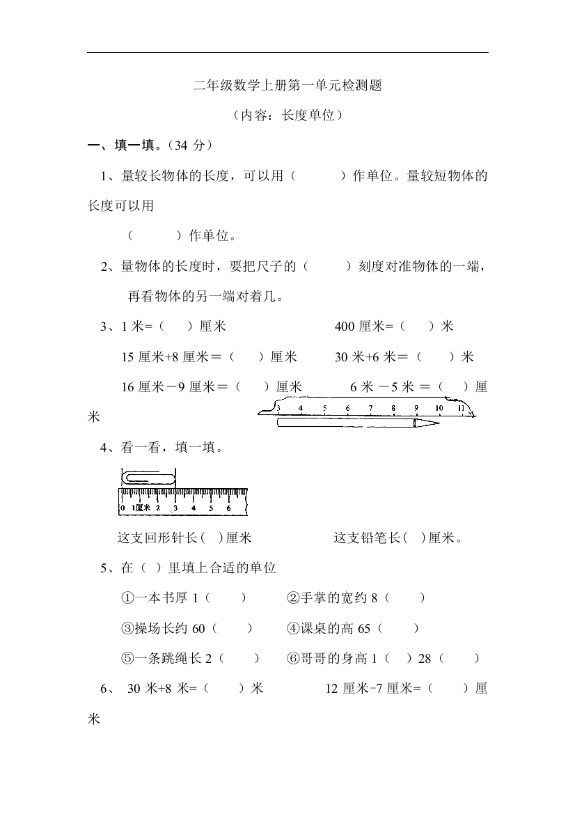 【小学中学教育精选】新人教版小学数学二年级上册第1单元《长度单位》试卷3