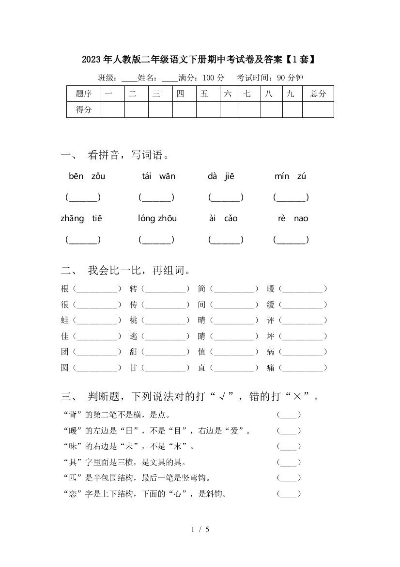 2023年人教版二年级语文下册期中考试卷及答案【1套】