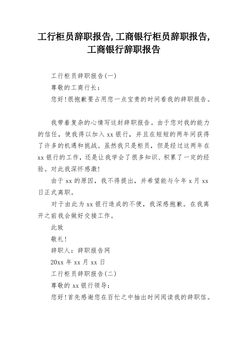 工行柜员辞职报告,工商银行柜员辞职报告,工商银行辞职报告